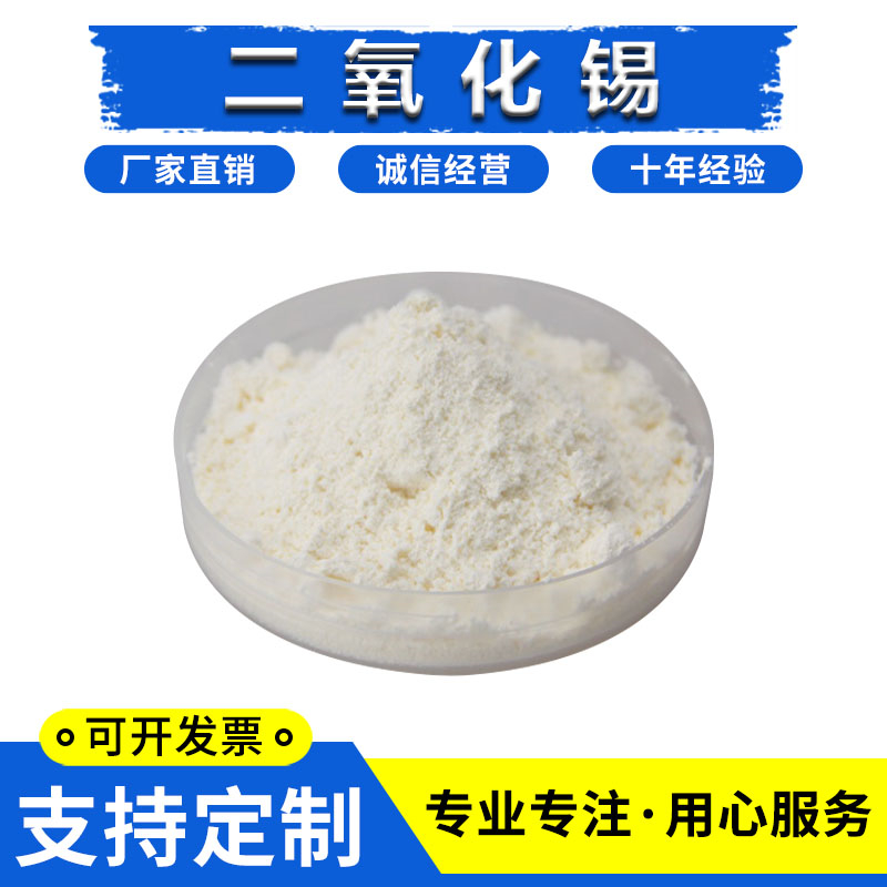 氧化锡粉末 二氧化锡粉末 SnO2 纳米二氧化锡粉 微米二氧化锡粉末