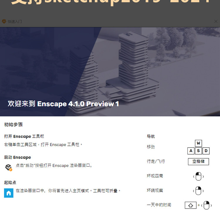 Win系统enscape4.2渲染器4.1/ 3.5 sketchup草图SU/犀牛/Revit插件远程安装 支持sketchup2018-2024