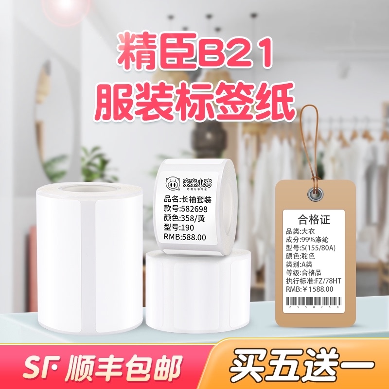 Jingchen b21 Clothing tag price label machine printing paper Thermal label paper Commodity price food label paper Label printer Label printer Bar code paper 40*60 40*80mm