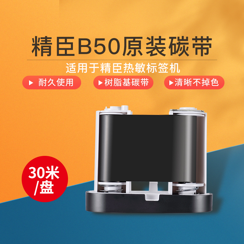Sensei B50 label machine special carbon band printer carbon belt 50mm*30m resin base carbon belt B50W label paper tape
