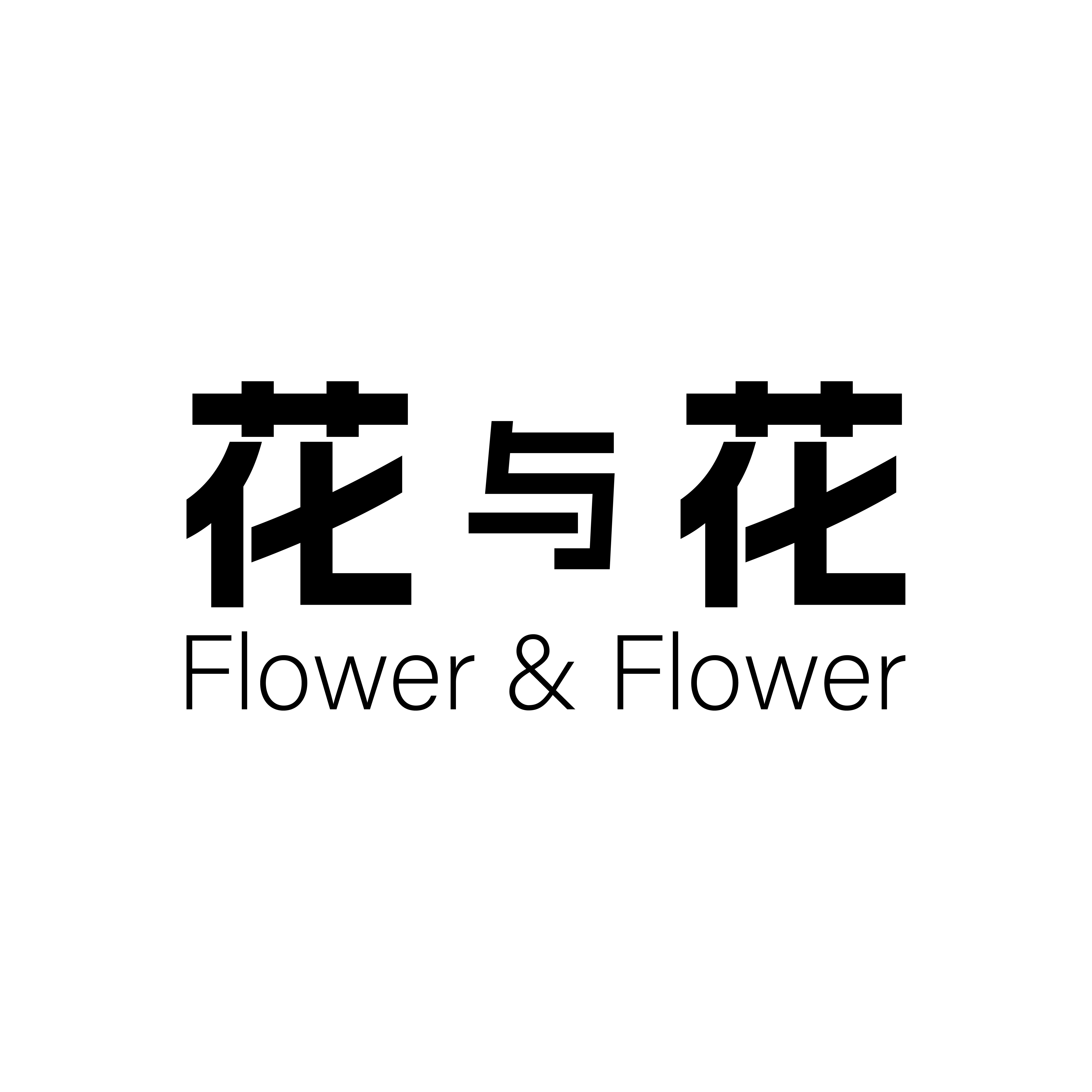 花与花