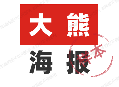 大熊海报