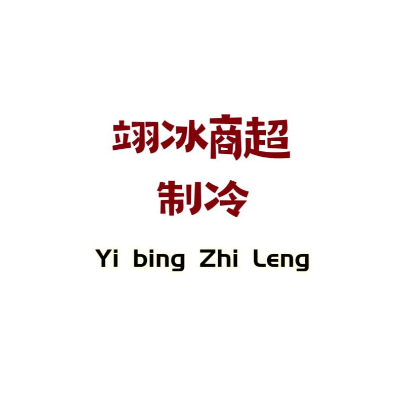 翊冰商超制冷