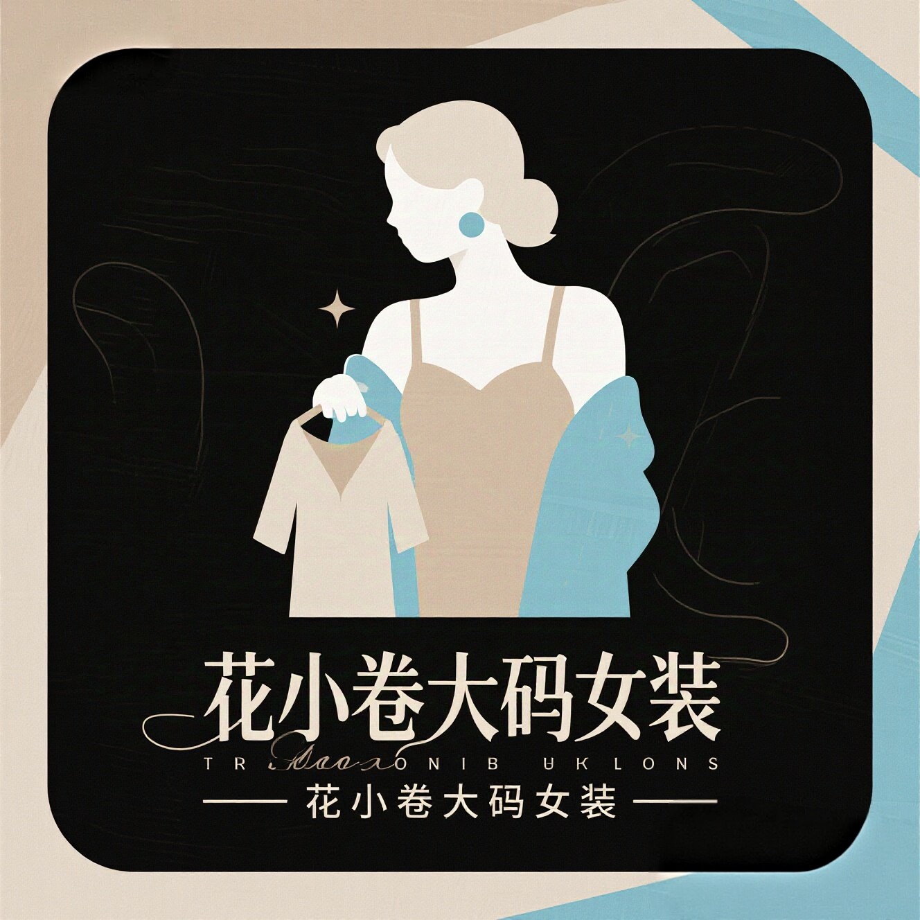 花小卷大码女装