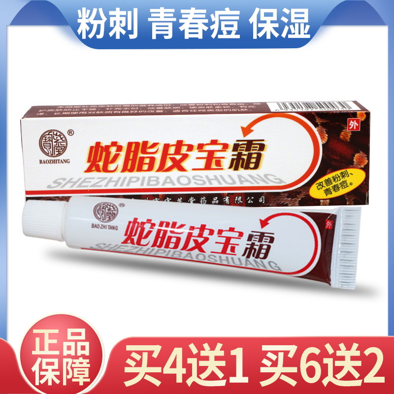 Baozhitang snake fat skin treasure cream ointment acne acne acne acne cream men and women students acne cream