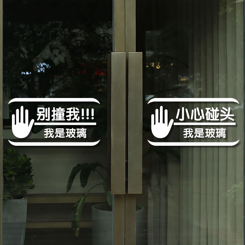 Glass door anti-collision logo stickers creative shopping mall window personality decoration warm notice stickers careful glass stickers
