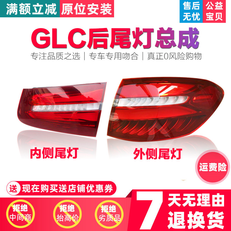 Suitable for W253 Mercedes-Benz GLC200l rear taillight GLC260l taillight GLC300l brake light GLC220l lampshade