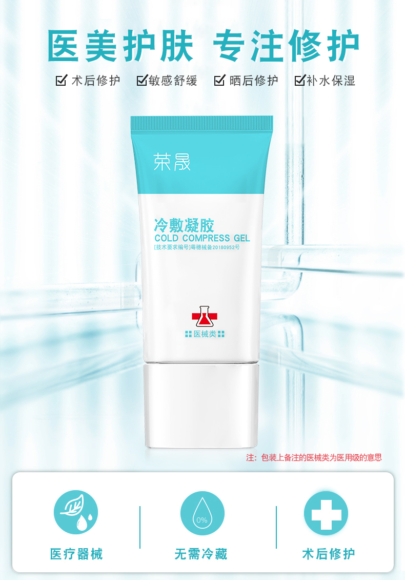 荣晟 械字号 医用院线专用皮肤舒缓修复凝胶 图1