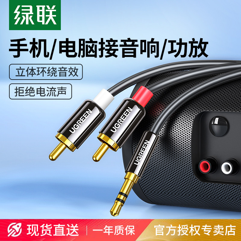 绿联aux音频线一分二3.5mm转双莲花头rca手机电脑连接功放音响箱