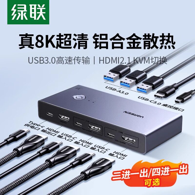绿联kvm切换器hdmi二进一出8K一套键盘鼠标控制两台电脑双主机共用一个显示器usb一拖二分配转换打印机共享器