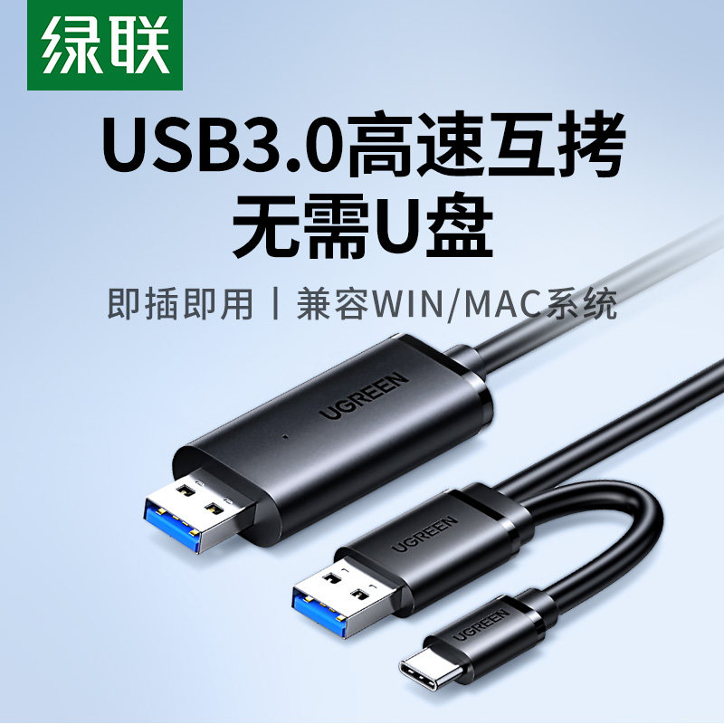 绿联USB3.0对拷线公对公电脑数据互传typec笔记本共享键盘鼠标台式连接线文件拷贝互传双头USB联机数据线传输