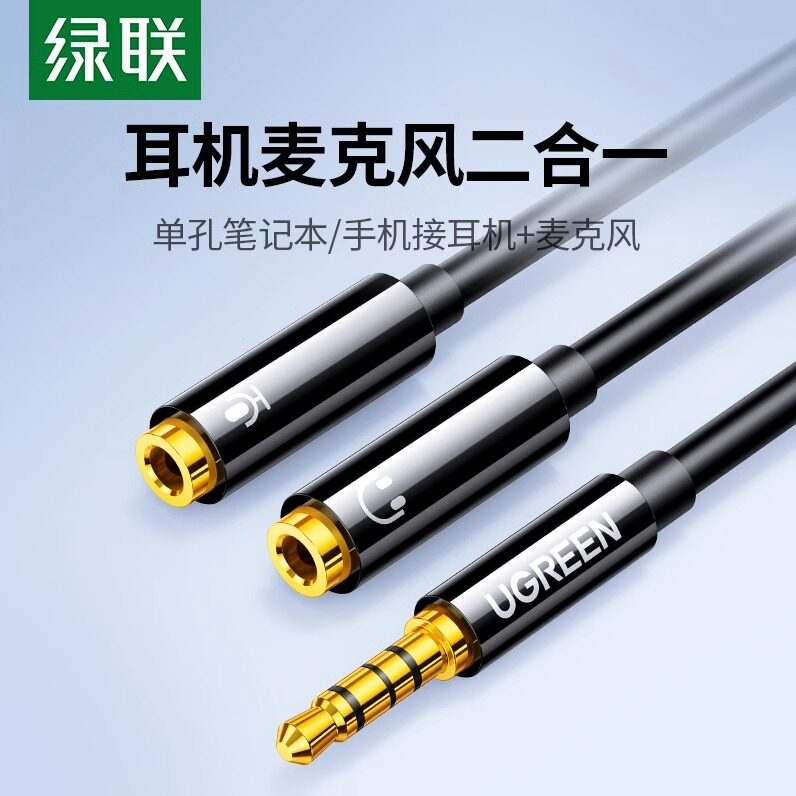 绿联耳机麦克风二合一转接头3.5mm音频线一分二话筒声卡笔记本台式电脑转换器分线耳麦直播k歌游戏加长延长线