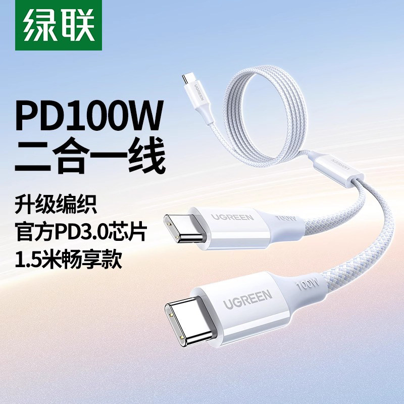 绿联二合一数据线双tpyec快充PD100W充电线c to 2c一拖二车载适用iPhone16e/15pro平板iPad手机笔记本电脑