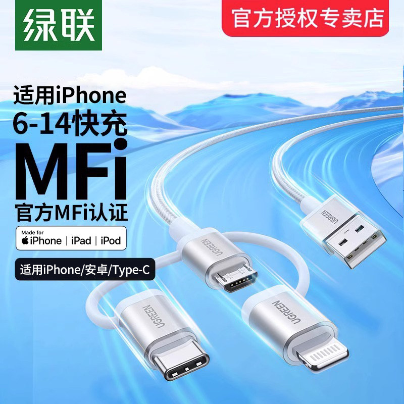 绿联三合一数据线mfi认证一拖三充电宝线器适用于iPhone14/13手机安卓typec头车载多功能快充线