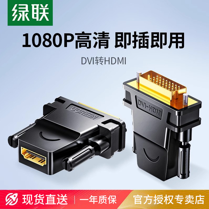 绿联dvi转hdmi母转接头显示器高清连接线显卡外接口延长转换器