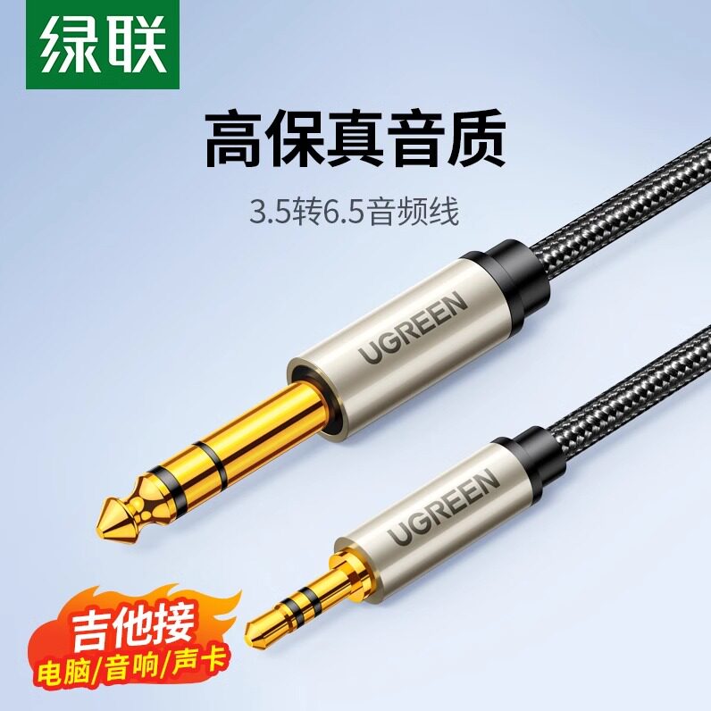 绿联3.5转6.5音频线大三芯公对公手机电脑接功放音响调音台音箱
