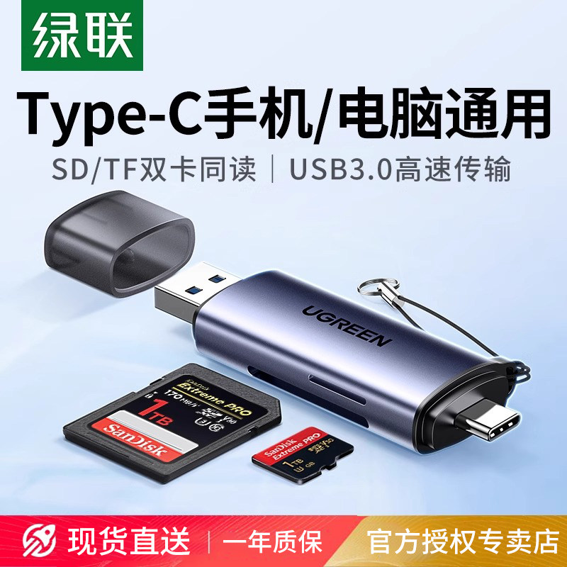 绿联相机读卡器sd卡ccd多功能usb高速内存储卡typec适用iPhone17佳能索尼连接手机电脑两用tf多合一读取器