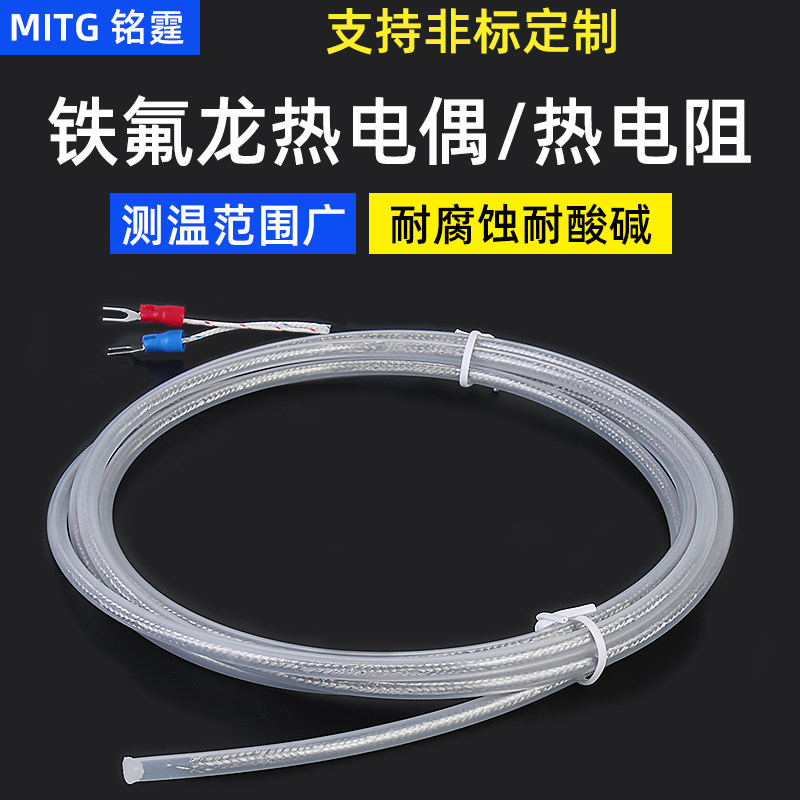 铁氟龙PT100热电偶K型四氟测温线热电阻温度传感器化工电镀防腐蚀