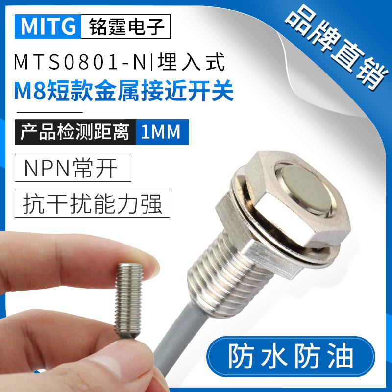 M8埋入式短款金属接近开关MTS0801-N短小型感应开关传感器NPN常开