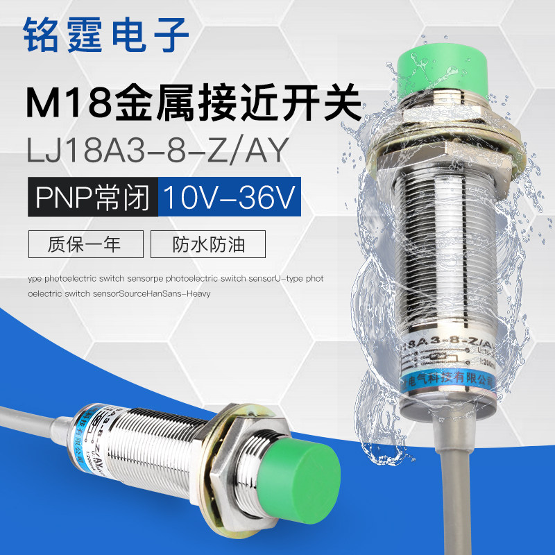 M18接近开关LJ18A3-8-Z/AY金属感应开关限位传感器PNP三线常闭24v