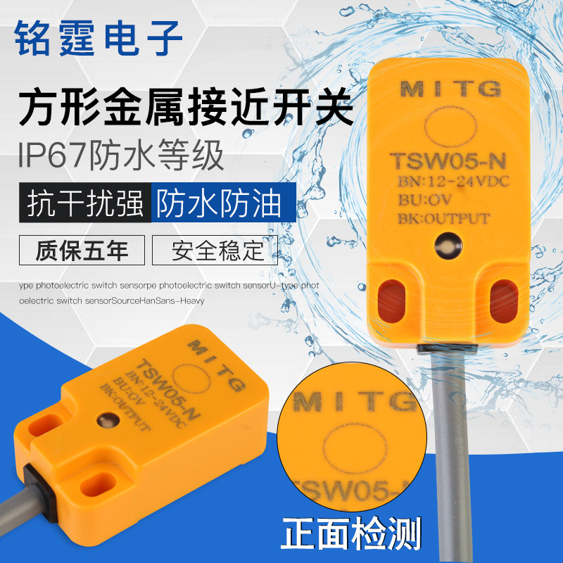 方形接近开关TSW05-N金属感应开关传感器 限位开关三线NPN常开24v