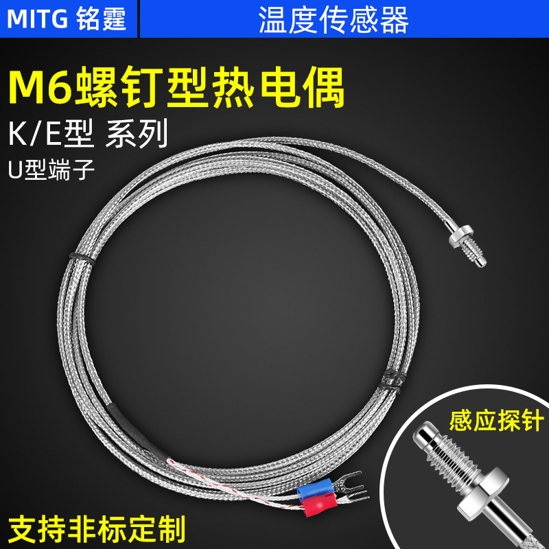 K型/E型热电偶M6螺钉头温度传感器温控仪测温线加热控温感应探头