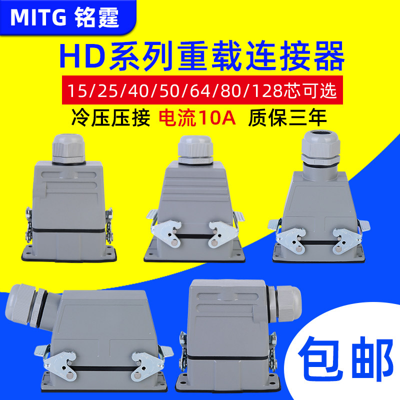 矩形重载连接器工业航空插头HDC-HD-15/25/40/50/64/80/128-3冷压
