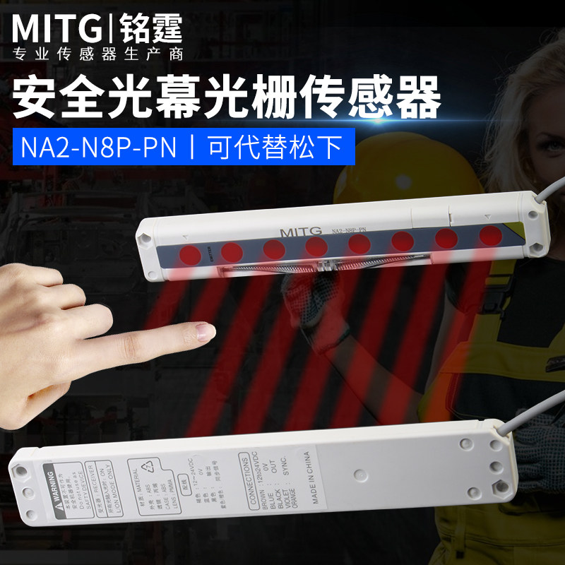安全光栅光幕传感器 NA2-N8D-PN区域感应开关 冲床红外对射保护器