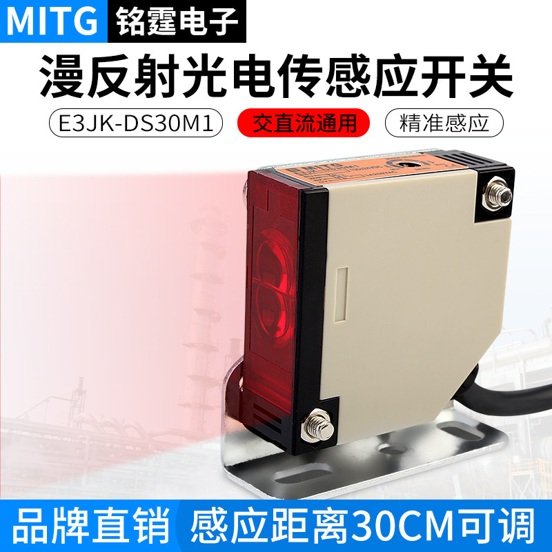 红外漫反射光电开关E3JK-DS30M1感应开关传感器交直流通用12-220v