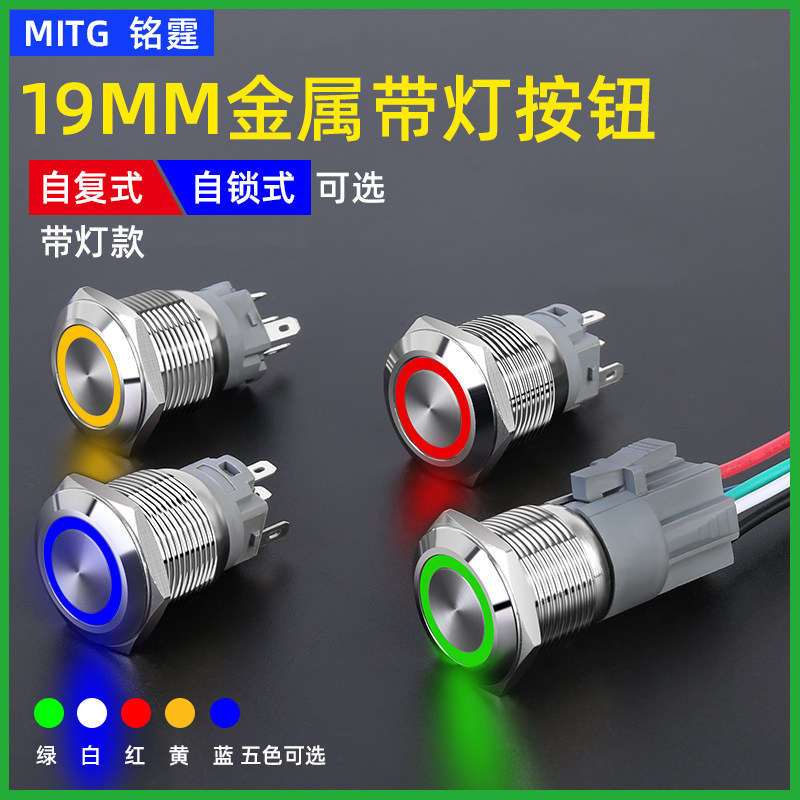19mm金属带灯按钮开关 汽车改装防水按钮 适用24V电压