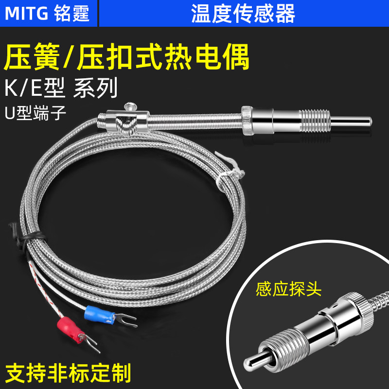 K型/E型热电偶压簧压扣型温度传感器 测温仪感温线探头加热温控器