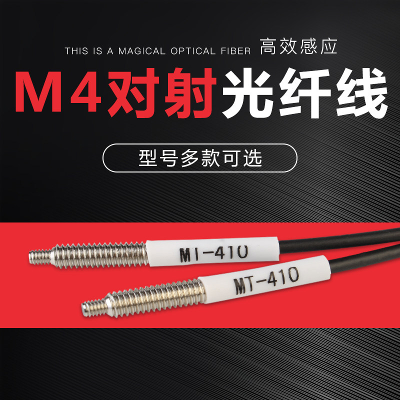 M4对射光纤线玻璃透明物体传感器MT-410感应开关探头放大器光纤线