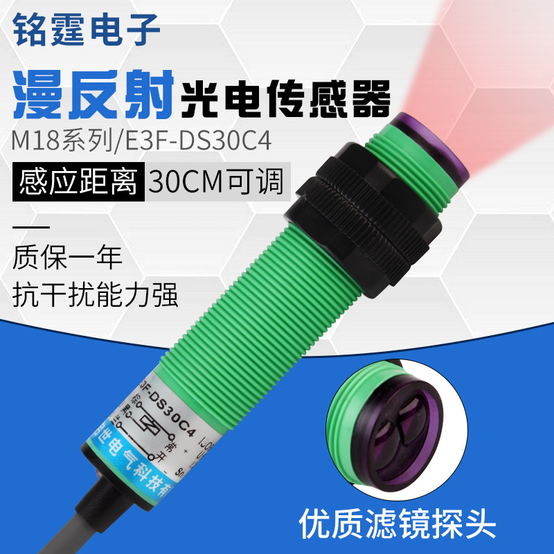 M18漫反射光电开关传感器E3F-DS30C4红外感应开关 三线NPN常开24v