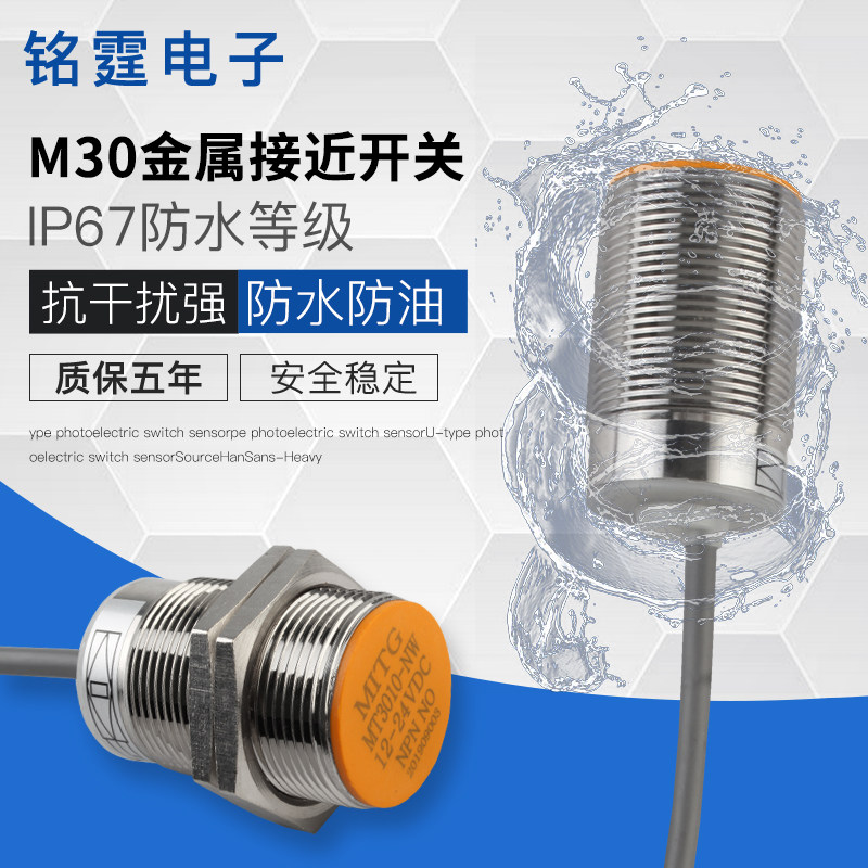 M30金属接近开关防水感应开关传感器MT3010-N限位开关三线NPN常开