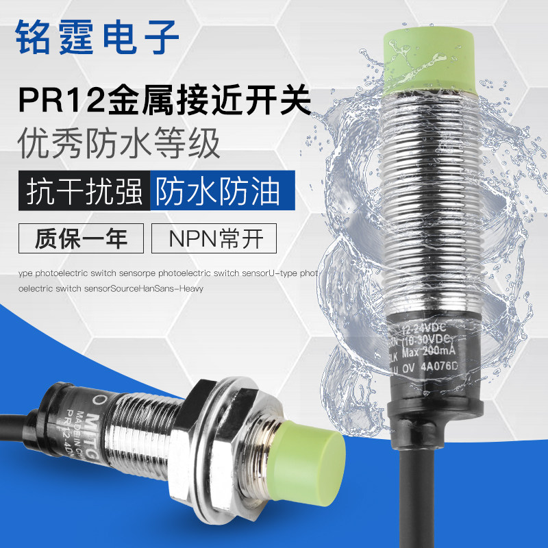 M12金属接近开关PR12-4DN感应开关圆形探头传感器 三线NPN常开24V