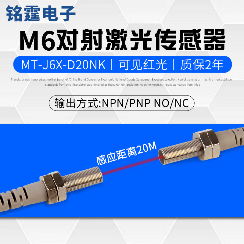 M6激光对射光电开关MT-J6X-D20NK红外远距离感应开关可见光NPN24V