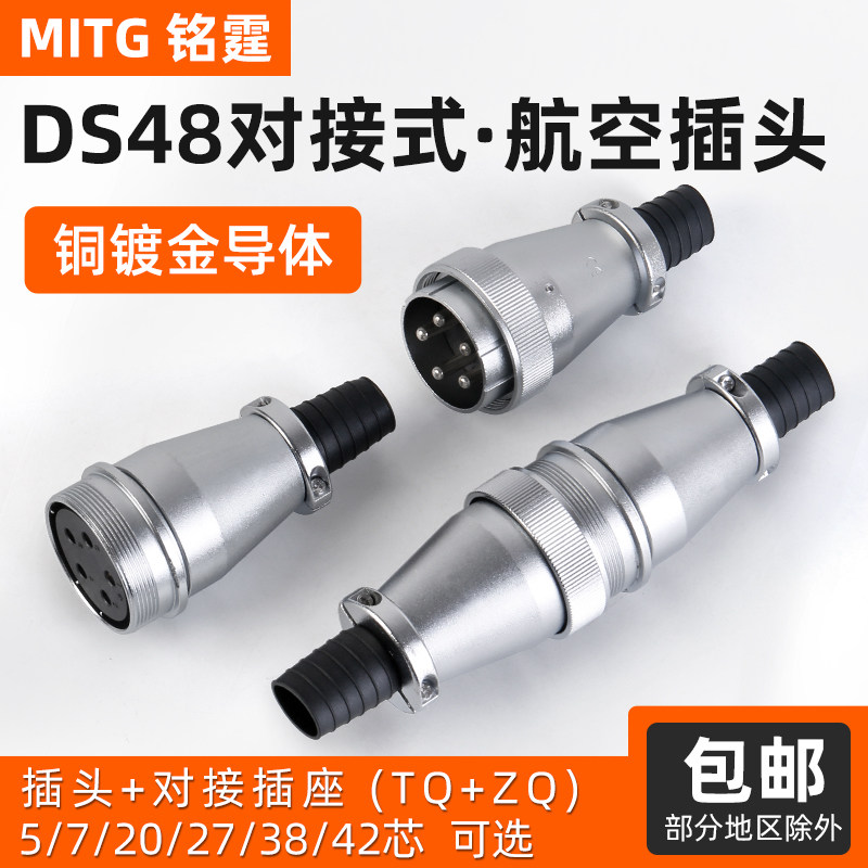 铭霆WS48航空插头工业插头插座公母对接连接器5芯7芯20芯27芯42芯