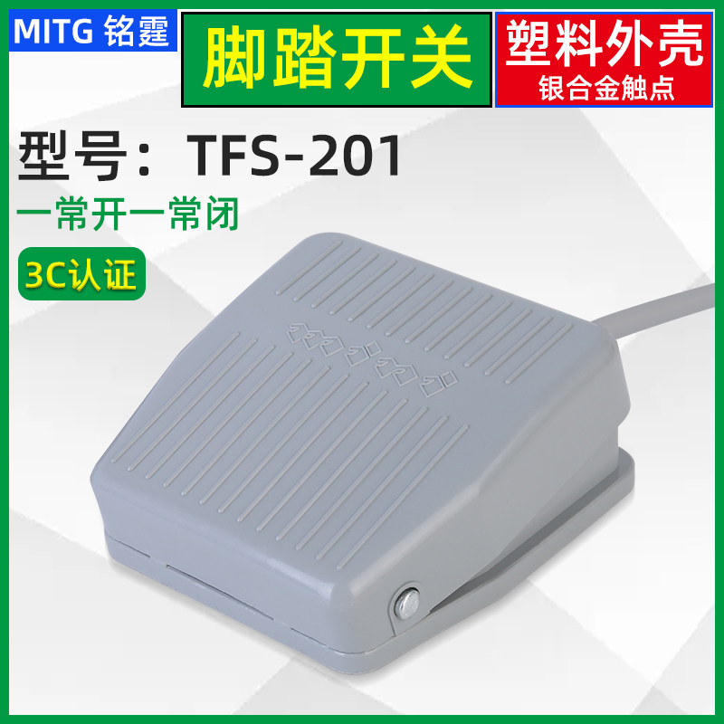 TFS-201脚踏开关踏板式脚踩开关220v脚点动开关 冲床脚踏开关带线