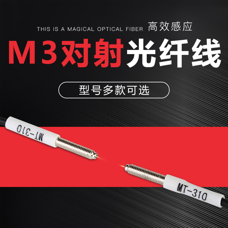 M3对射光纤线玻璃透明物体传感器感应开关探头MT-310放大器光纤线