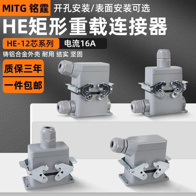 重载连接器工业防水插头12芯公母对接16A矩形插头HE-012-01侧出