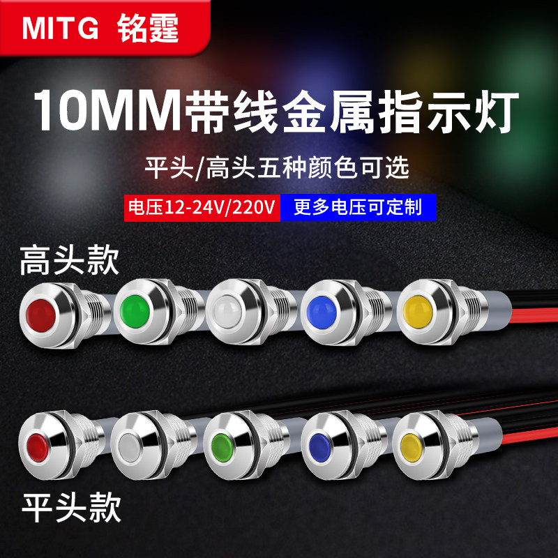 LED金属指示灯10mm带线防水电源信号灯设备汽车改装工作灯24v220v