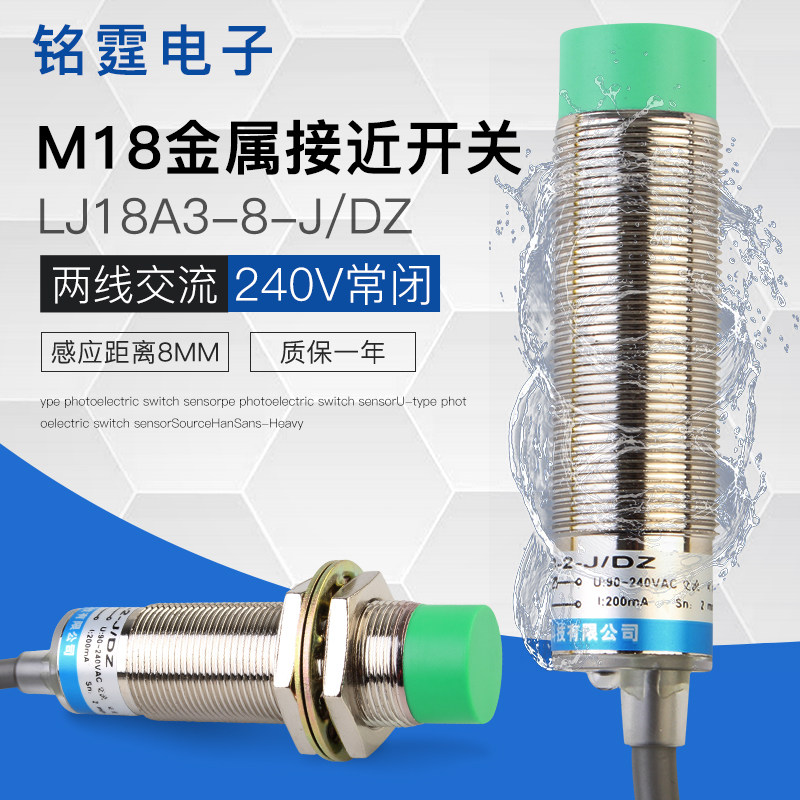 M18接近开关金属感应开关LJ18A3-8-J/DZ限位传感器 220v交流常闭