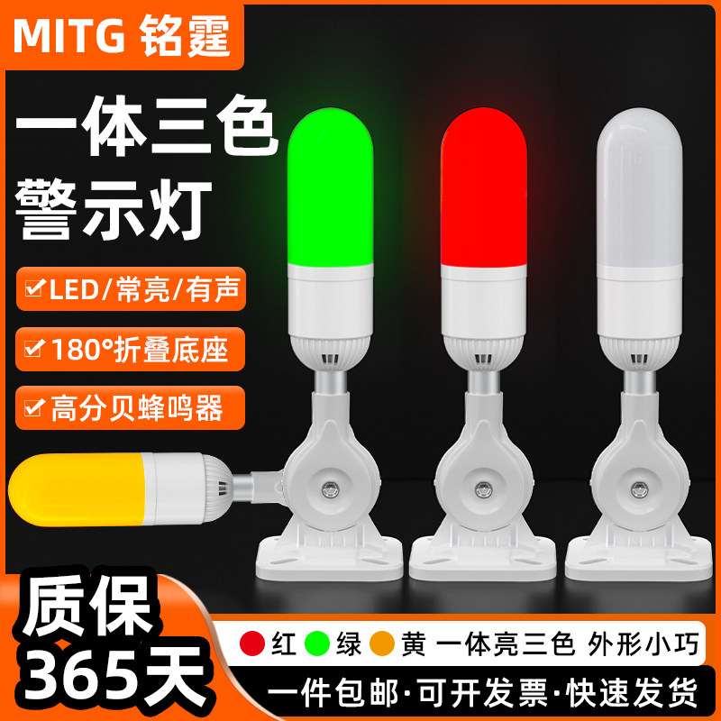 铭霆一体三色声光报警灯机床警示灯MT01设备信号塔灯闪亮常亮可选