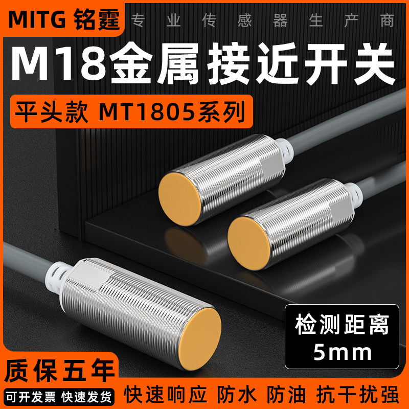 M18接近开关埋入式金属感应开关传感器MT1805-NW 圆形限位NPN常开