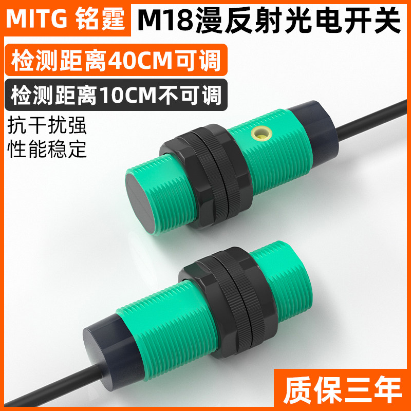 铭霆M18漫反射光电开关传感器红外感应开关E3M-18D-40N防水抗干扰