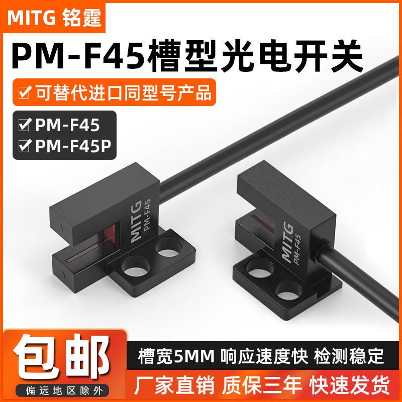 PM-F45微小型光电开关 深圳制造铭霆品牌 限位感应传感器 5V-24V电压适用