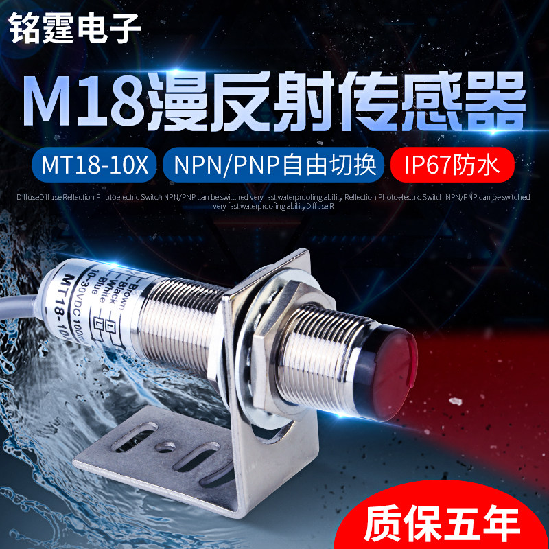M18漫反射光电开关MT18-10X圆柱型感应开关红外传感器IP67防水24v