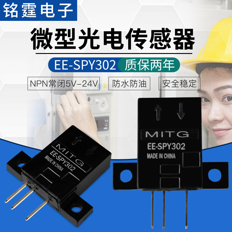 微型漫反射光电开关EE-SPY302限位传感器感应开关 NPN常闭感应5mm