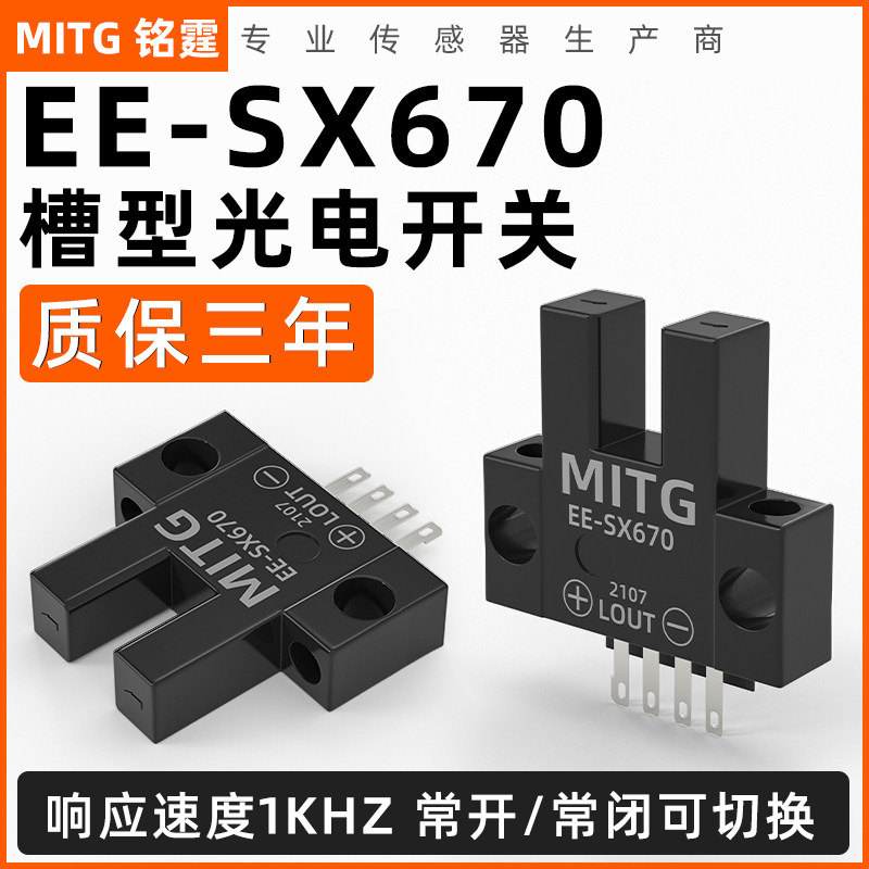 U槽形光电开关EE-SX670R感应开关 L型原点限位开关传感器 PNP常闭