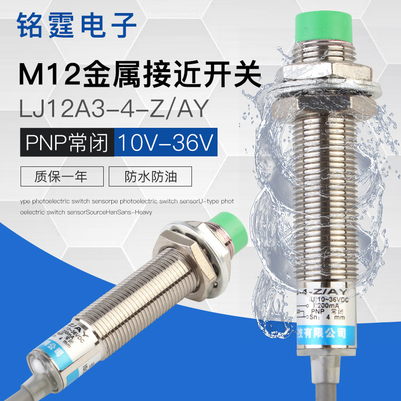 M12接近开关LJ12A3-4-Z/AY金属感应开关限位传感器PNP三线常闭24v